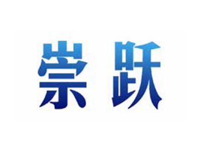 崇跃