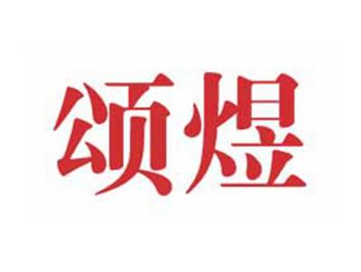 颂煜