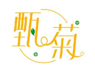 甄菊