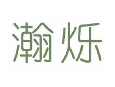 瀚烁