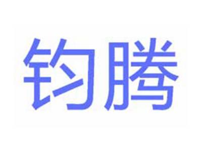 钧腾