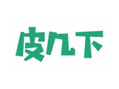 皮几下