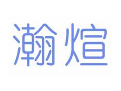 瀚煊
