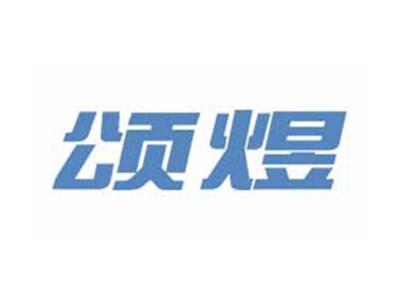 颂煜