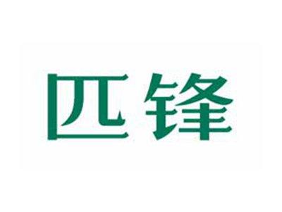 匹锋