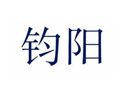 钧阳