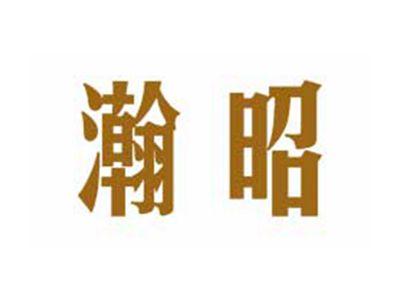 瀚昭