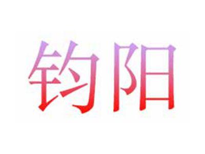 钧阳