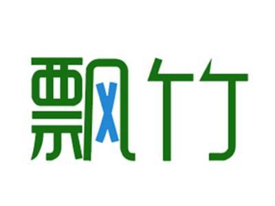 飘竹