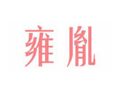 雍胤