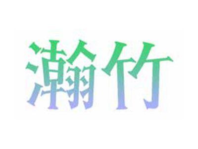瀚竹