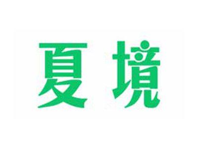 夏境