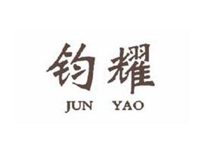 钧耀JUNYAO
