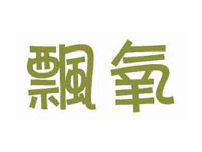 飄氧