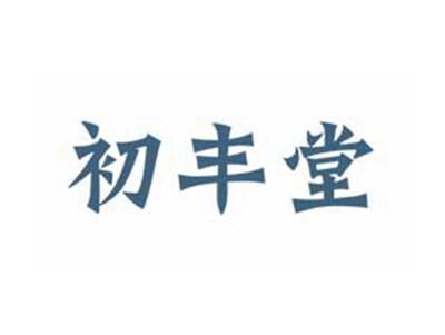 初丰堂