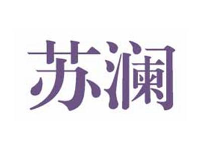 苏澜