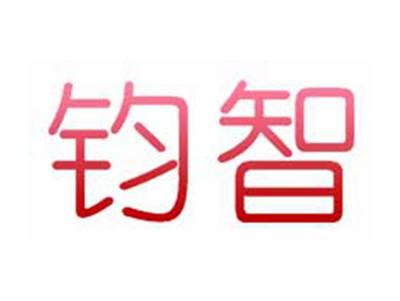 钧智