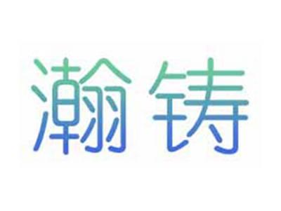 瀚铸