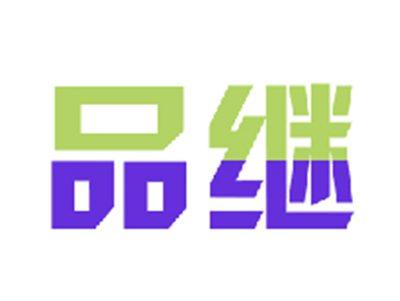 品继