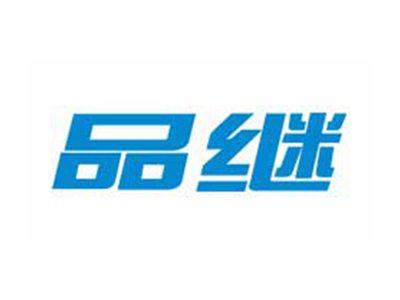 品继