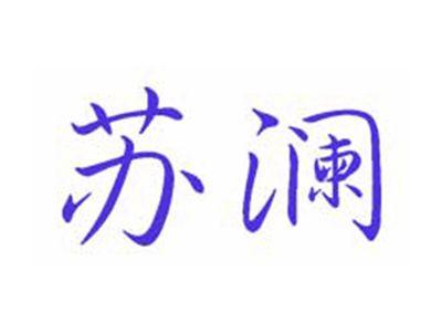 苏澜