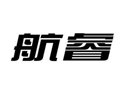航睿