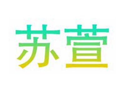苏萱