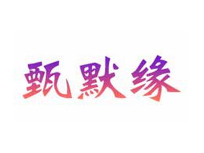 甄默缘