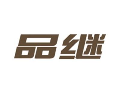 品继