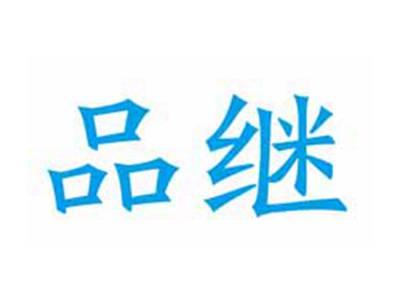 品继