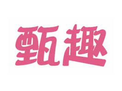 甄趣