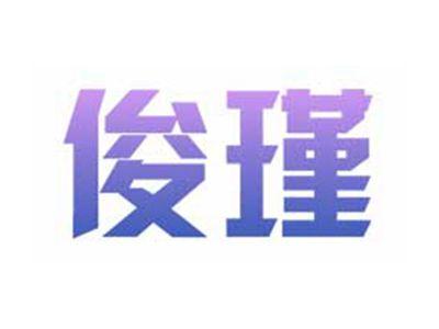 俊瑾