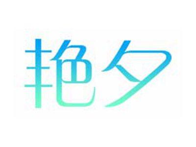 艳夕