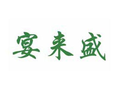 宴来盛