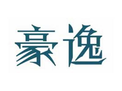 豪逸