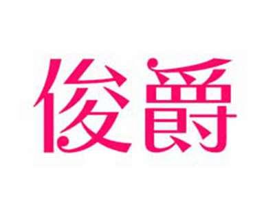 俊爵