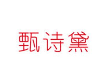 甄诗黛