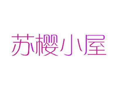 苏樱小屋