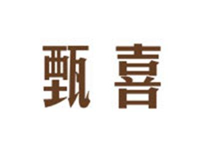 甄喜