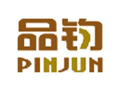 品钧PINJUN