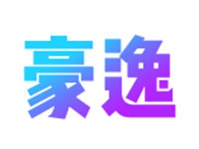 豪逸