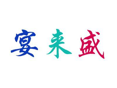 宴来盛