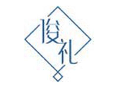 俊礼