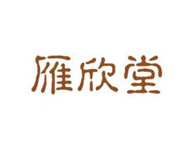 雁欣堂