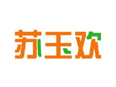 苏玉欢