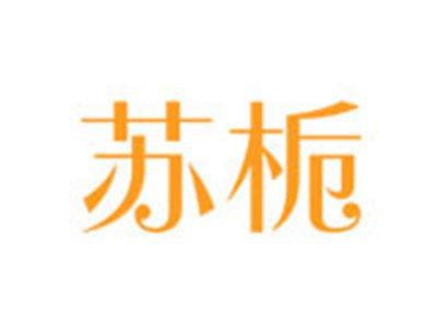 苏栀