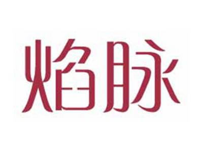 焰脉