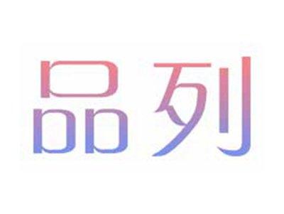 品列
