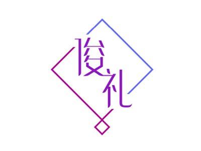 俊礼
