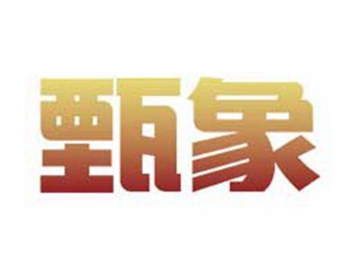 甄象